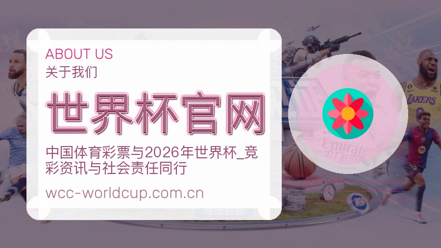 世界杯官网品牌服务介绍