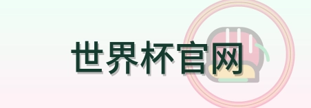 世界杯官网 Logo